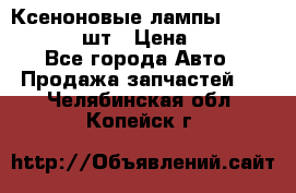 Ксеноновые лампы MTF D2S 5000K 2шт › Цена ­ 1 500 - Все города Авто » Продажа запчастей   . Челябинская обл.,Копейск г.